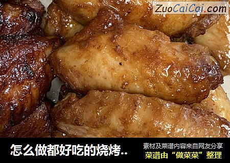 怎么做都好吃的烧烤鸡翅