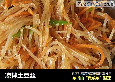 凉拌土豆丝