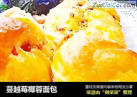 蔓越莓椰蓉面包