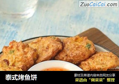 泰式烤鱼饼