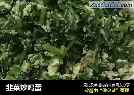 韭菜炒鸡蛋