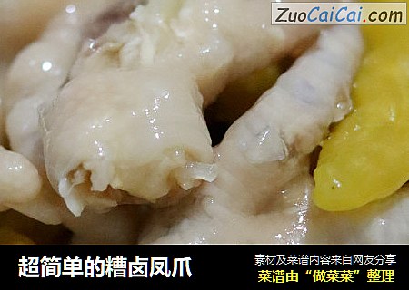 超简单的糟卤凤爪