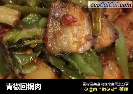 青椒回锅肉