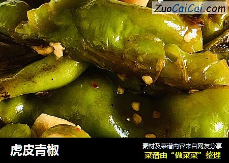 虎皮青椒
