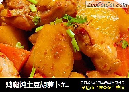 鸡腿炖土豆胡萝卜#荤菜#