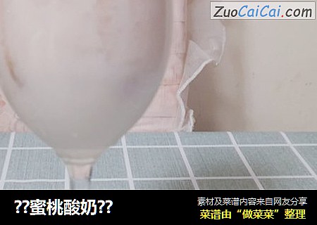 ？蜜桃酸奶？