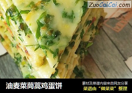 油麦菜茼蒿鸡蛋饼