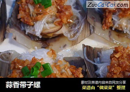 蒜香带子螺