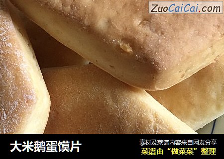大米鹅蛋馍片