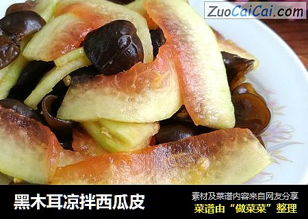 黑木耳凉拌西瓜皮