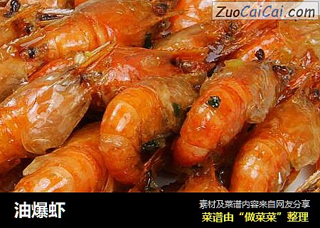 油爆虾