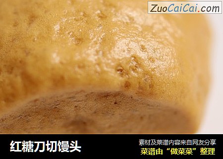 红糖刀切馒头