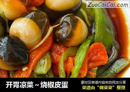 开胃凉菜～烧椒皮蛋