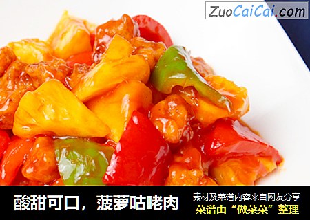 酸甜可口，菠萝咕咾肉