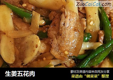 生姜五花肉