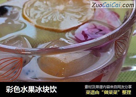 彩色水果冰块饮