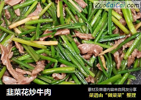 韭菜花炒牛肉