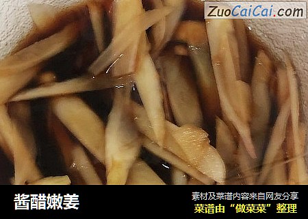 酱醋嫩姜