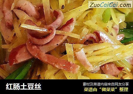 红肠土豆丝