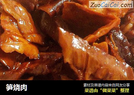 笋烧肉