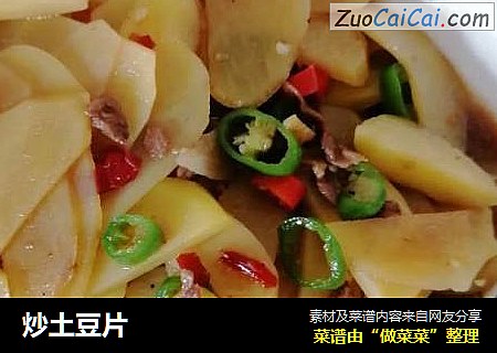 炒土豆片