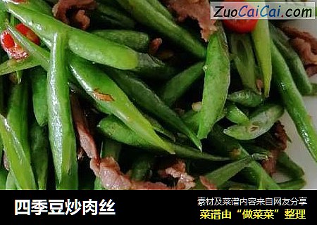 四季豆炒肉丝
