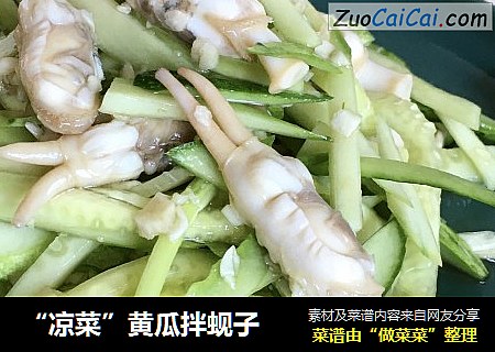 “凉菜”黄瓜拌蚬子