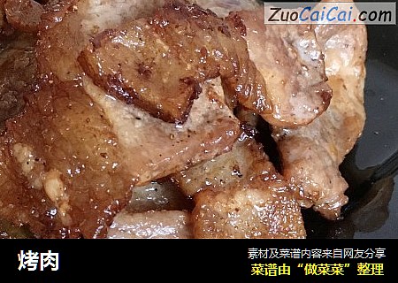 烤肉