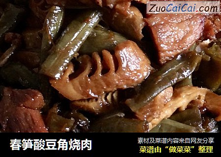 春笋酸豆角烧肉