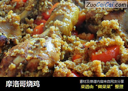 摩洛哥烧鸡