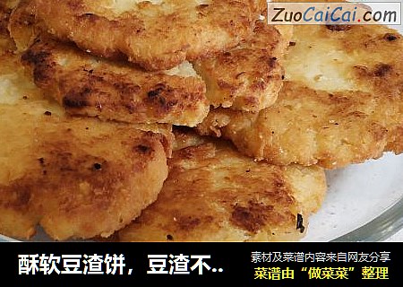 酥软豆渣饼，豆渣不要丢，教你把它变废为宝