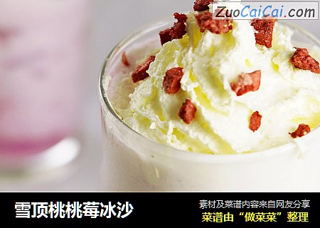 雪顶桃桃莓冰沙