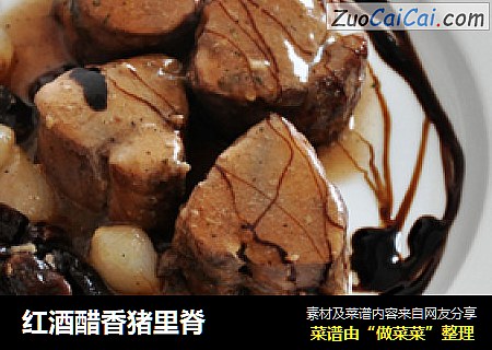 红酒醋香猪里脊