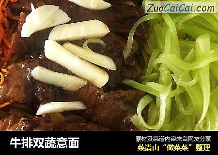 牛排双蔬意面