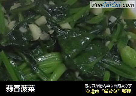 蒜香菠菜