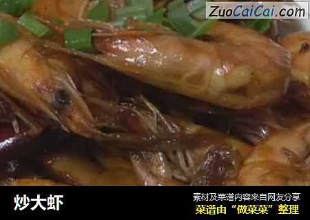 炒大虾