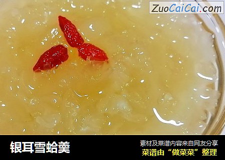 银耳雪蛤羮