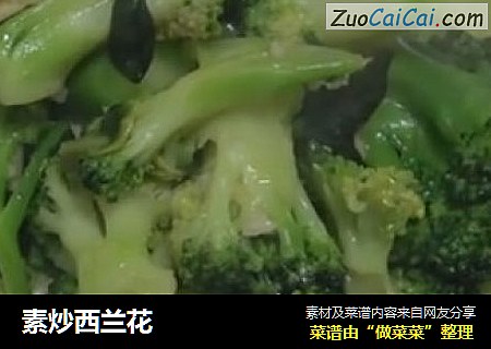 素炒西兰花