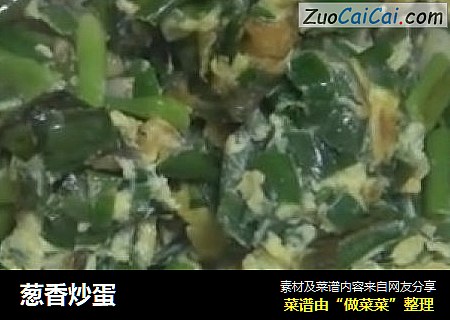 葱香炒蛋
