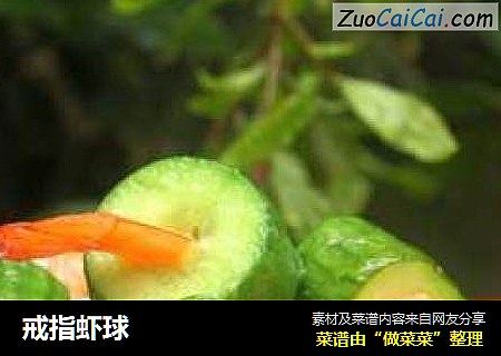 戒指虾球