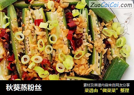 秋葵蒸粉丝