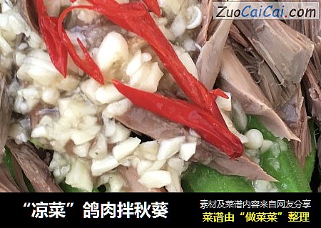 “凉菜”鸽肉拌秋葵