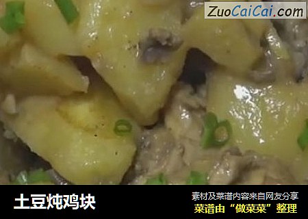 土豆炖鸡块