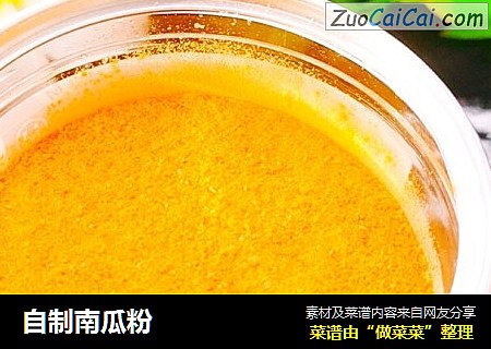 自制南瓜粉