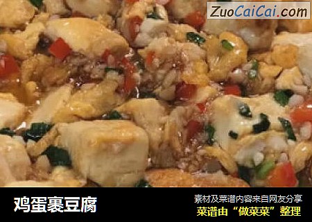 鸡蛋裹豆腐