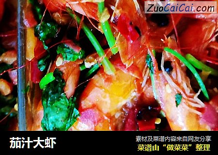 茄汁大虾