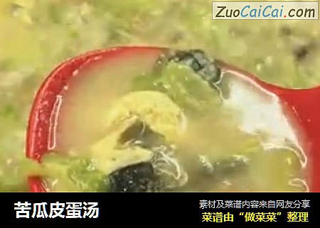 苦瓜皮蛋汤