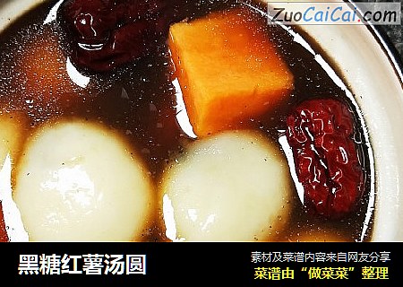 黑糖红薯汤圆