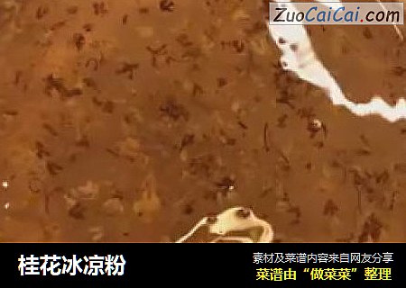 桂花冰凉粉
