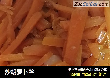 炒胡萝卜丝